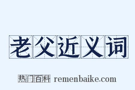 老父近义词是什么意思的图片